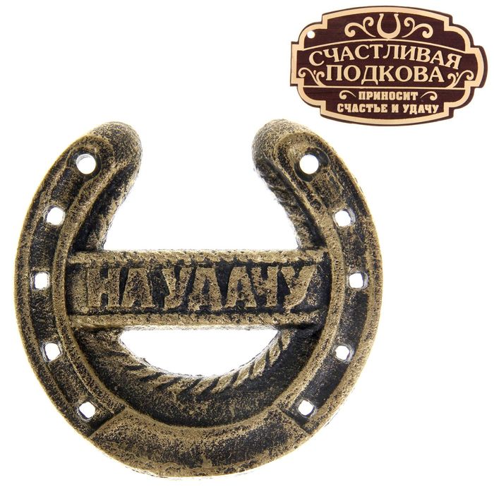 Подкова "На удачу"