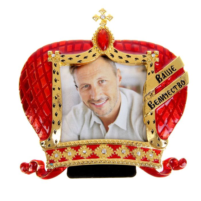 Фоторамка "Ваше величество"