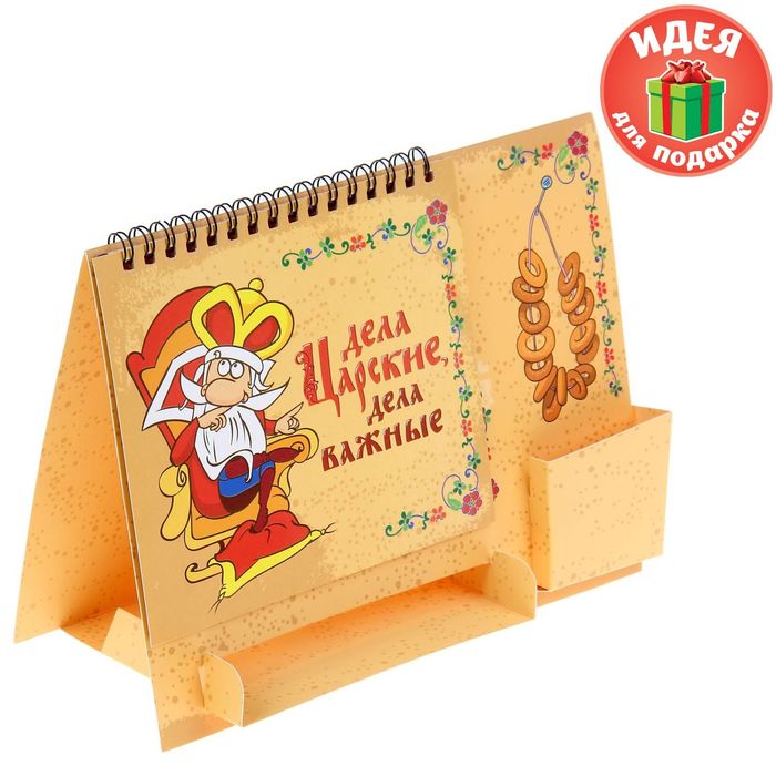 Планинг с местом для ручки и блока для записи "Царские дела"