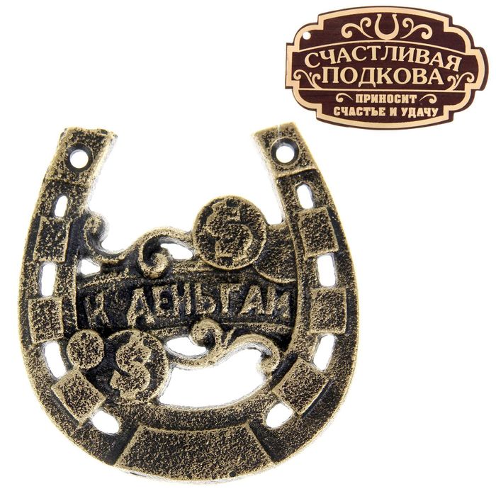 Подкова "К деньгам"