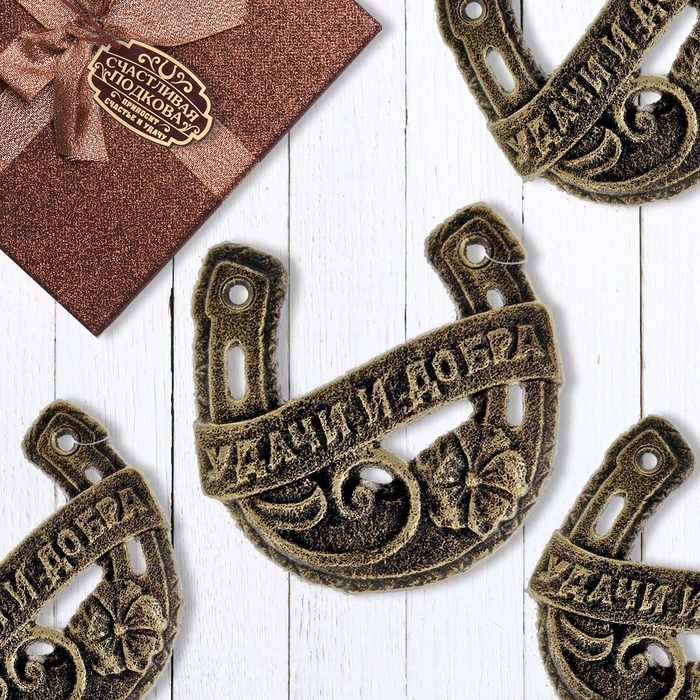 Подкова "Удачи и добра"