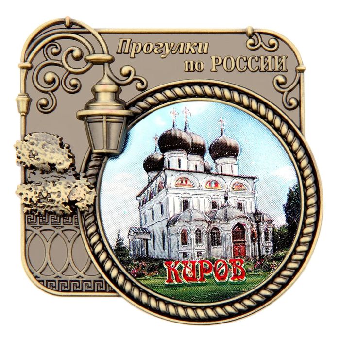 Магнит &quot;Киров&quot;, серия Прогулки по России