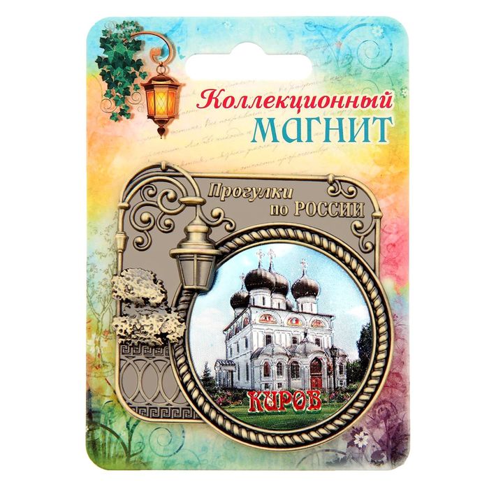 Магнит "Киров", серия Прогулки по России