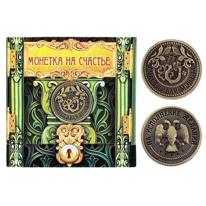 Монета на счастье "Исполнения желаний"