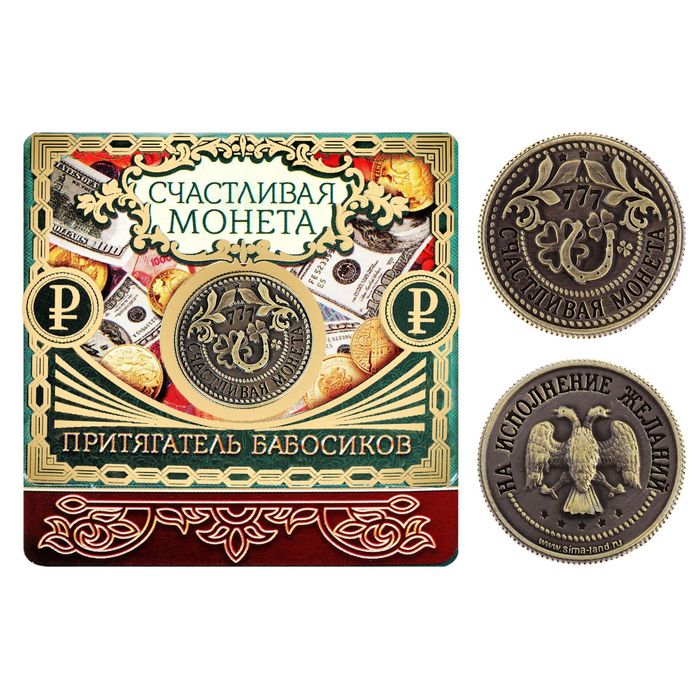 Счастливая монета "Притягатель бабосиков"