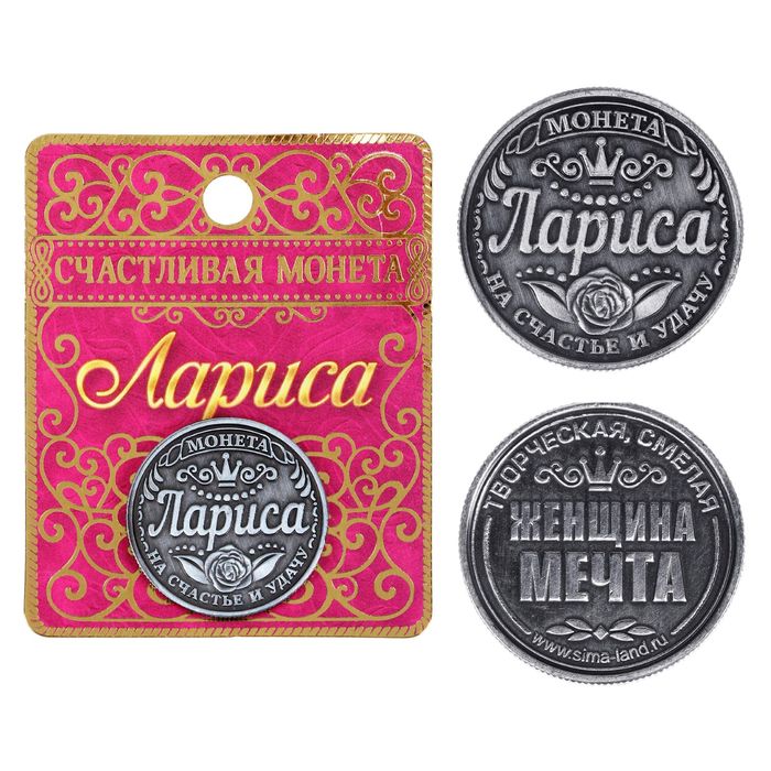 Монета именная "Лариса"