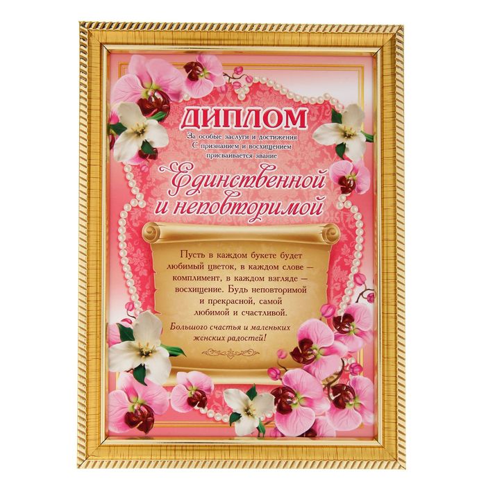 Диплом "Единственной и неповторимой"