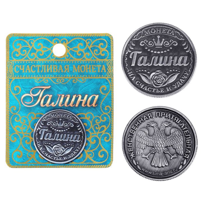 Монета именная "Галина"