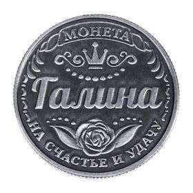 

Монета именная "Галина"