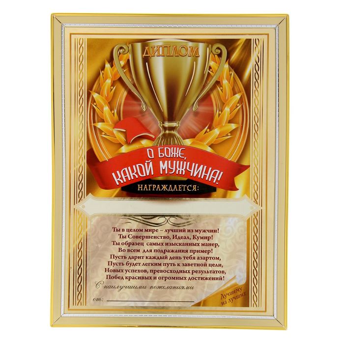 Диплом "О Боже, какой мужчина"