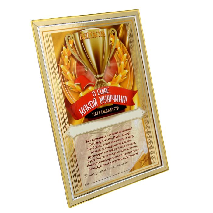 Диплом "О Боже, какой мужчина"