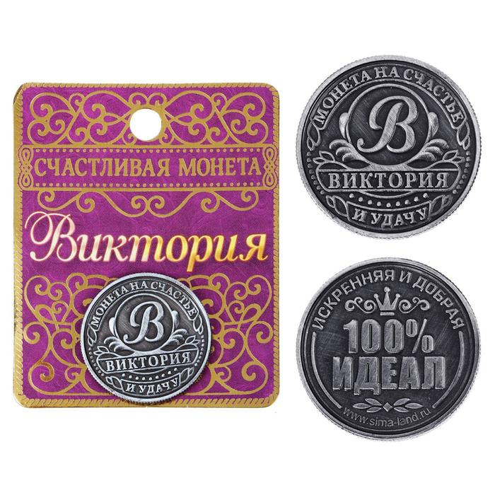 Монета именная Виктория