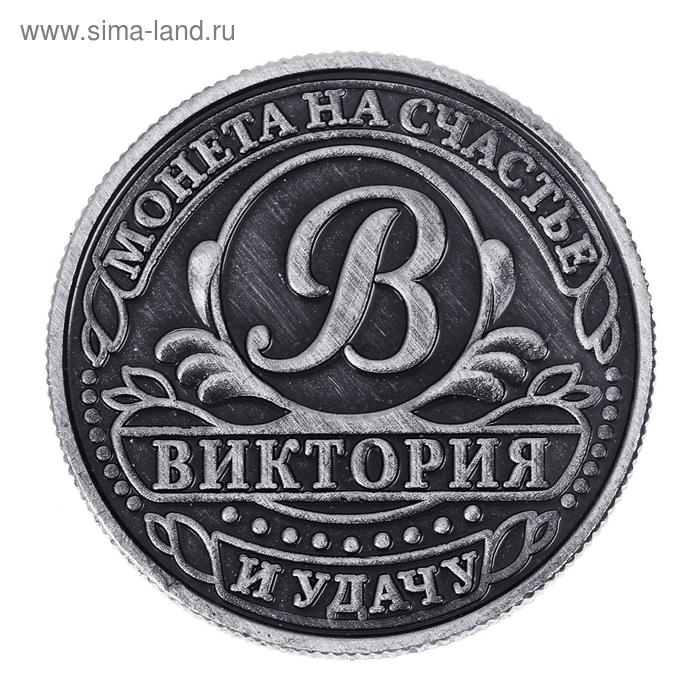 

Монета именная "Виктория"