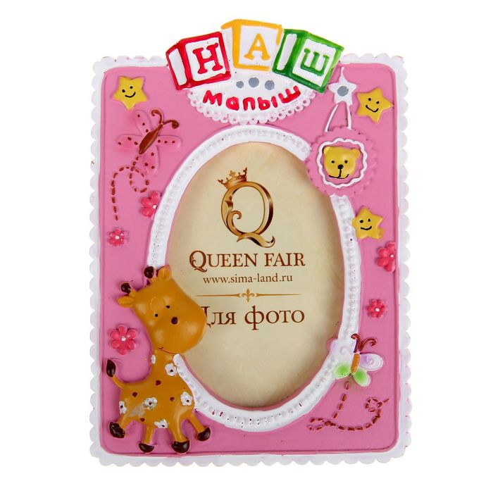 Фоторамка "Наш малыш" 8,5 х 12 см, для фото 5,5 х 8 см, розовая