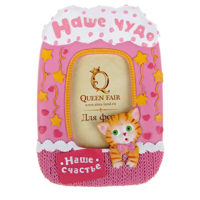 Фоторамка "Наше чудо" 9,5 х 13,5 см, для фото 5,5 х 8 см, розовая