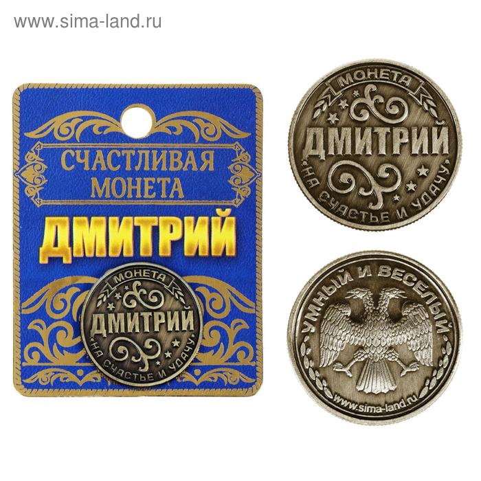 

Монета именная "Дмитрий"