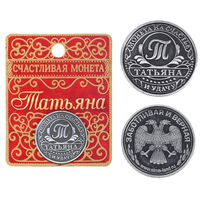 Монета именная Татьяна именная монета монетка в кошелек рубль с именем даниил данил