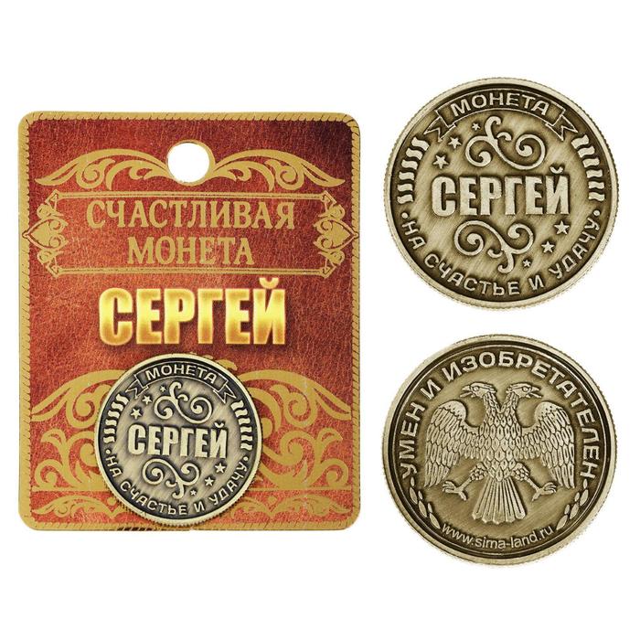 Монета именная Сергей именная монета монетка в кошелек рубль с именем даниил данил