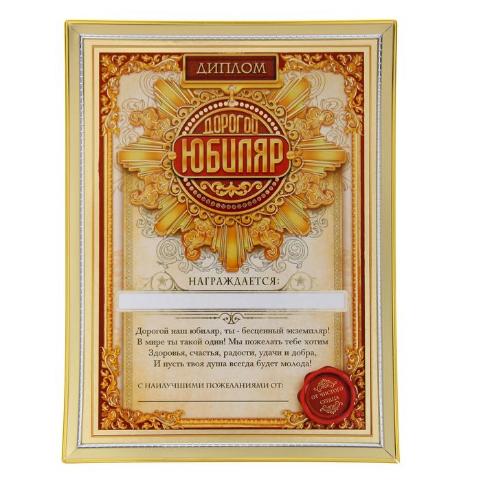 Диплом "Дорогой юбиляр"