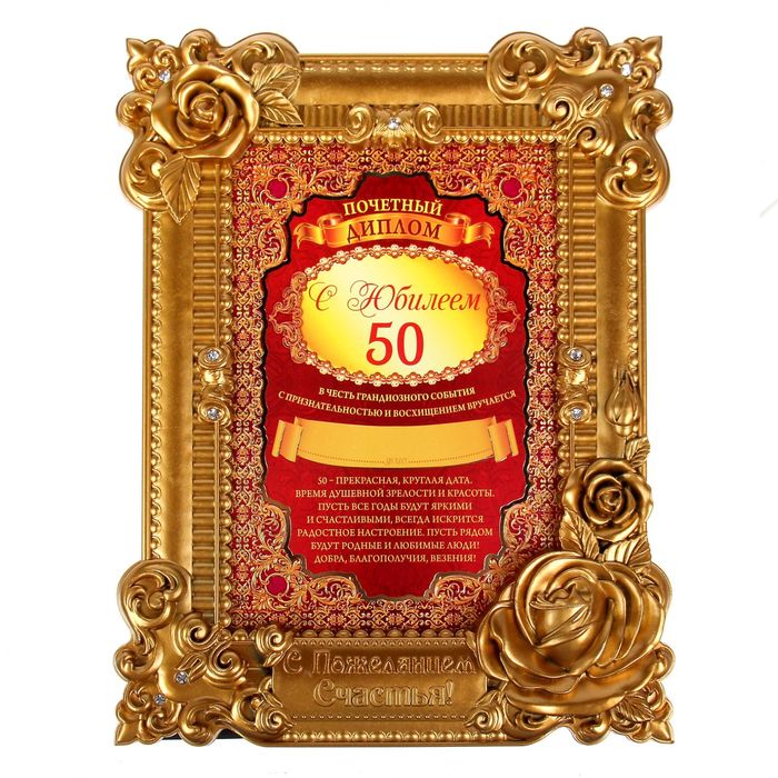 Диплом в рамке "С юбилеем 50 лет"