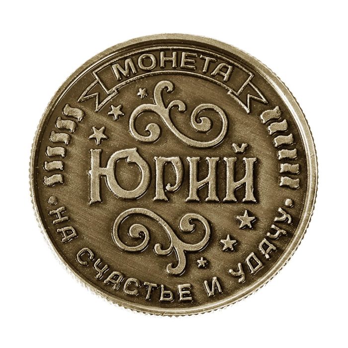Монета именная "Юрий"