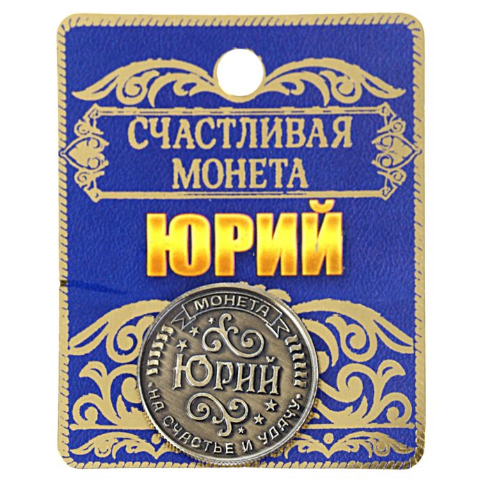 Монета именная "Юрий"