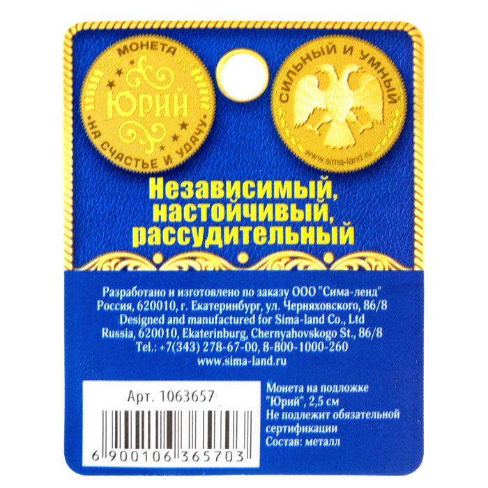 Монета именная "Юрий"