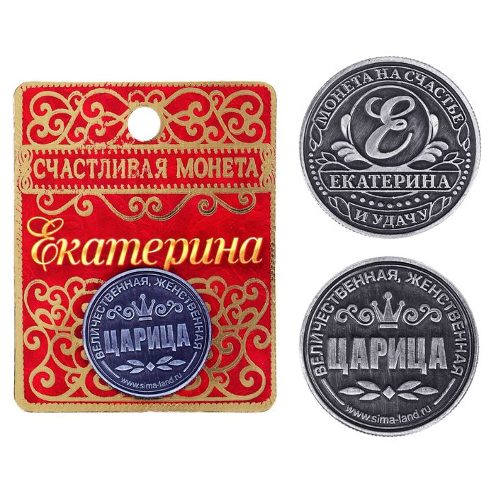 Монета именная "Екатерина"