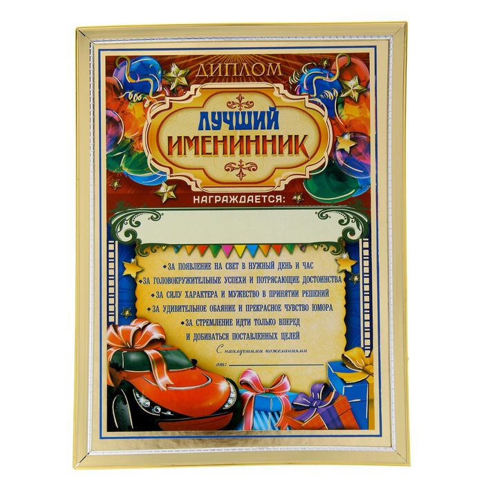 Диплом "Лучший именинник"