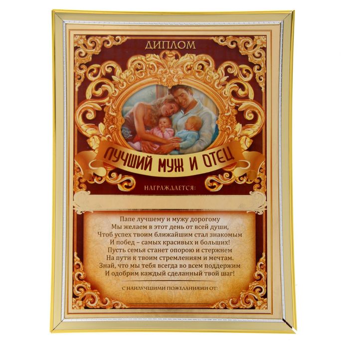 Диплом "Лучший муж и отец"