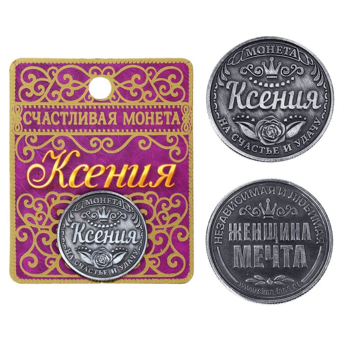 Монета именная "Ксения"