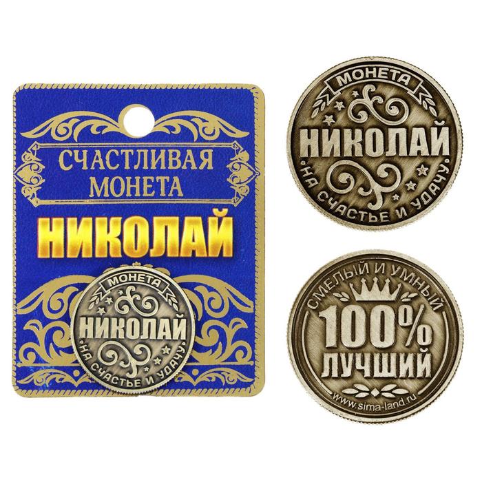 Монета именная "Николай"
