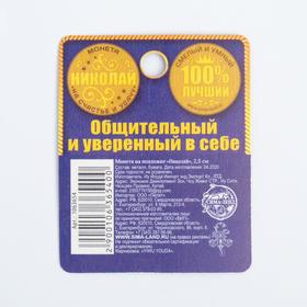 

Монета именная "Николай"