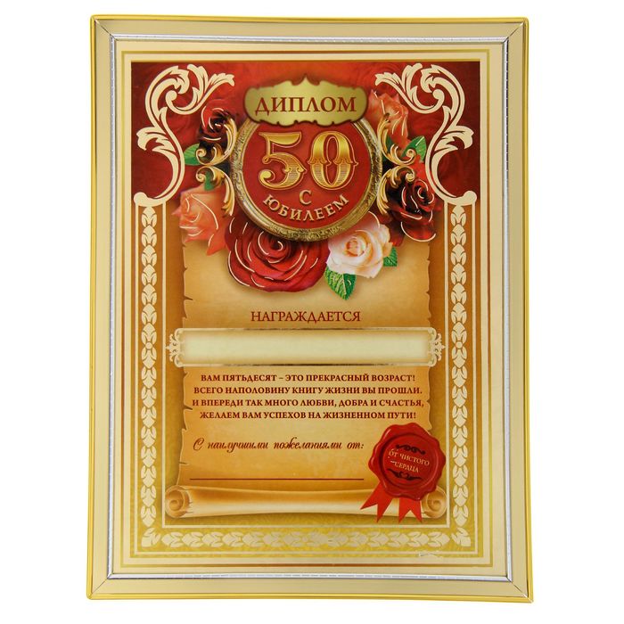 Диплом "С юбилеем 50 лет"