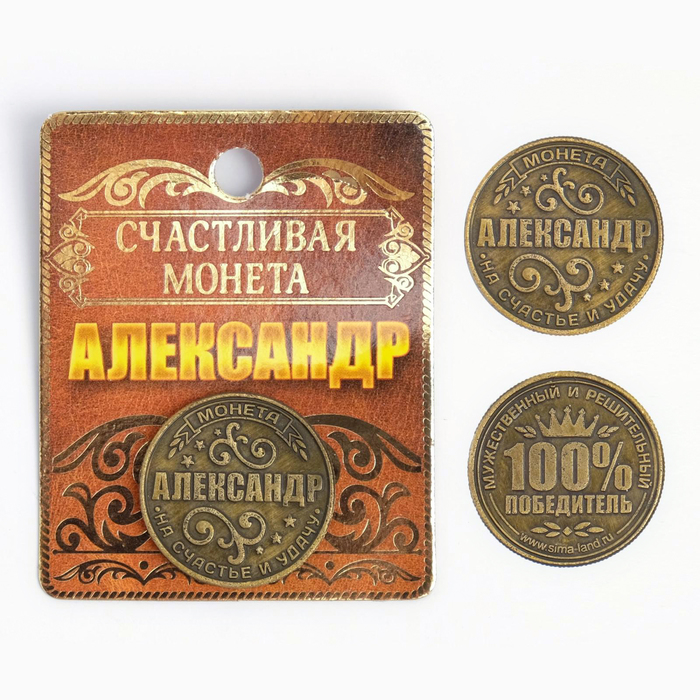 Монета именная Александр именная монета монетка в кошелек рубль с именем даниил данил