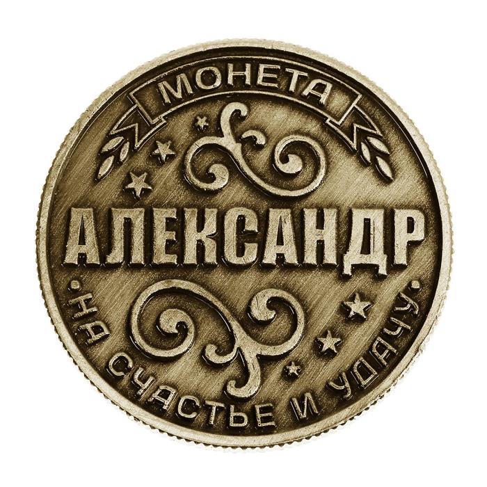 Монета именная "Александр"