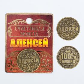 Монета именная 'Алексей' Ош