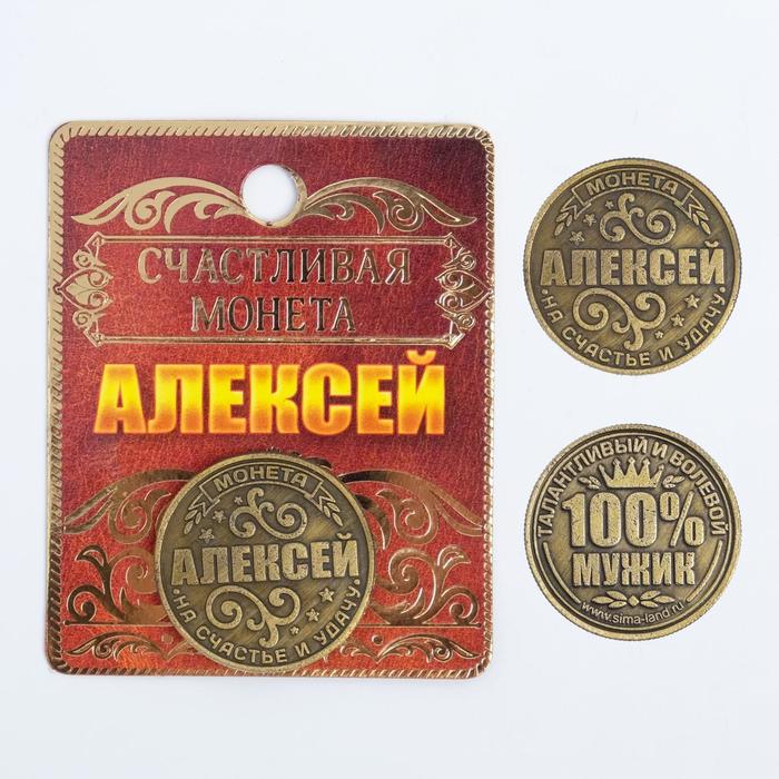 Монета именная Алексей именная кружка алексей