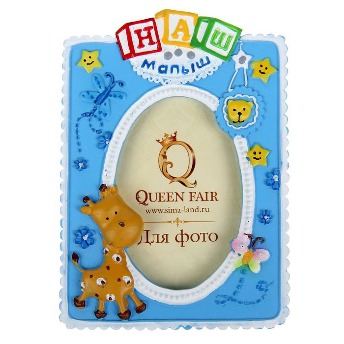 Фоторамка "Наш малыш" 8,5 х 12 см, для фото 5,5 х 8 см, голубая