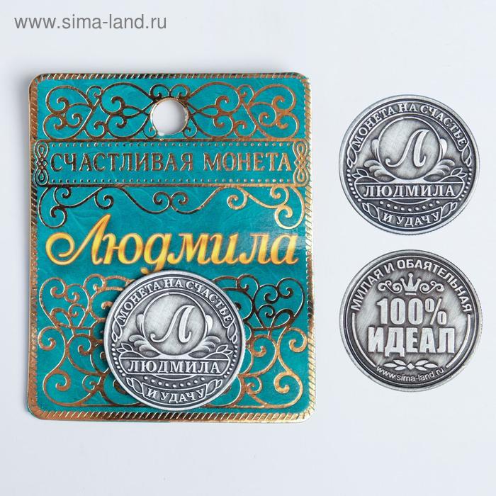 

Монета именная "Людмила"