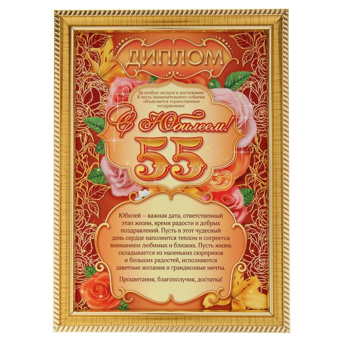Диплом "С Юбилеем 55"
