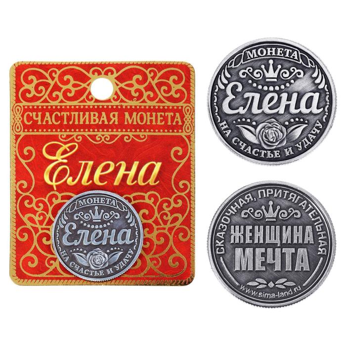 Монета именная Елена именная монета монетка в кошелек рубль с именем даниил данил