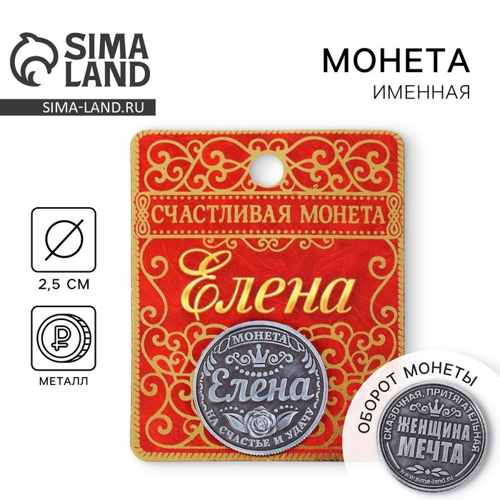 

Монета именная "Елена"