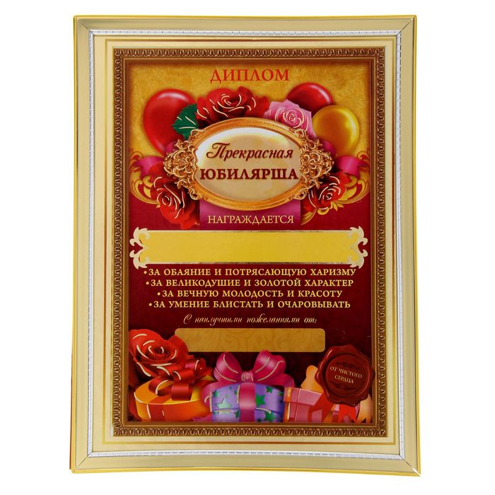 Диплом "Прекрасная юбилярша"