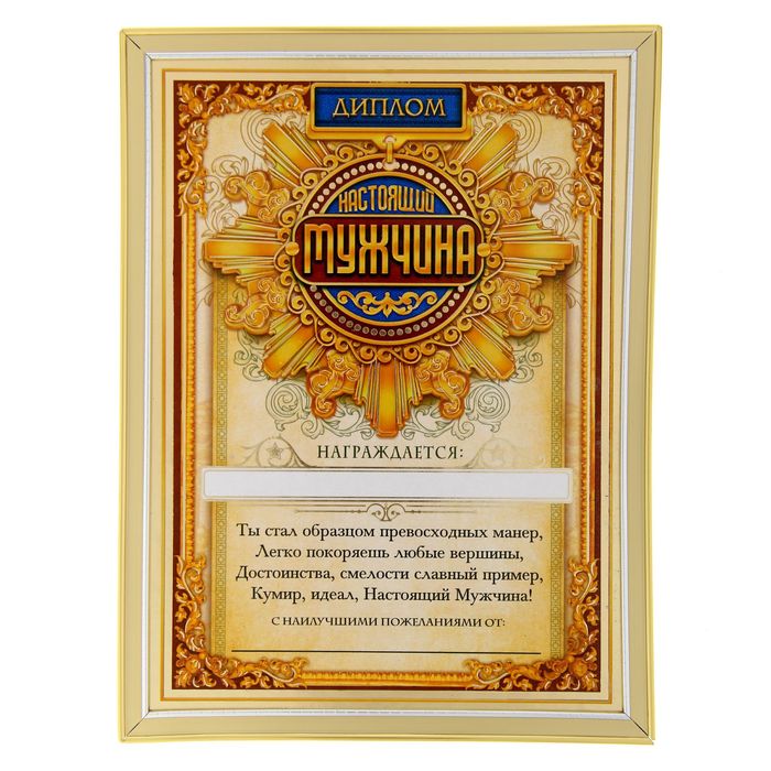 Диплом "Настоящий мужчина"