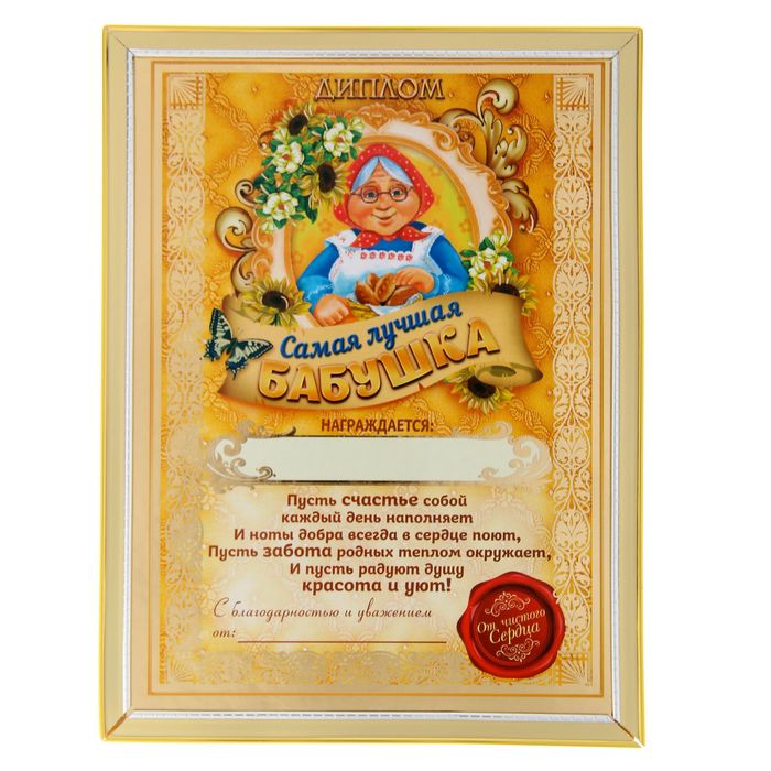 Диплом "Самая лучшая бабушка"