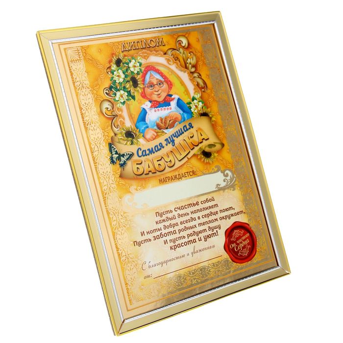 Диплом "Самая лучшая бабушка"