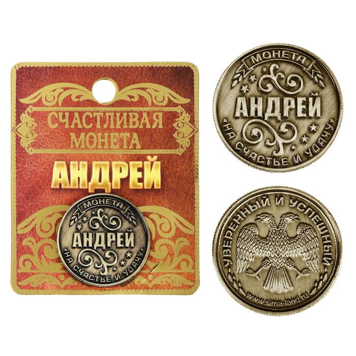 Монета именная Андрей