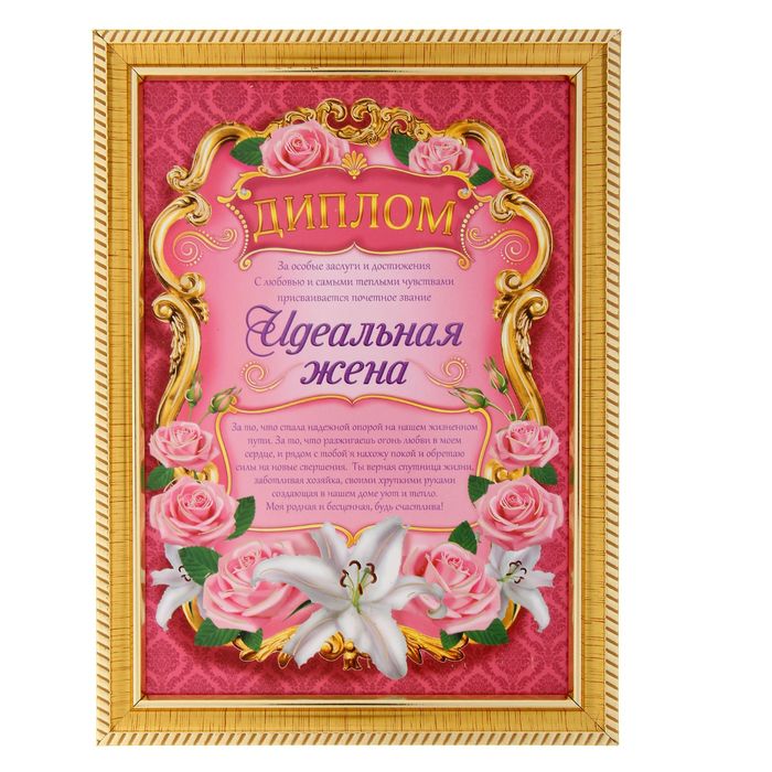 Диплом "Идеальная жена"