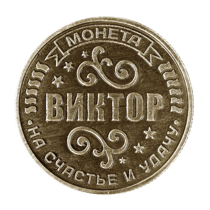 Монета именная "Виктор"